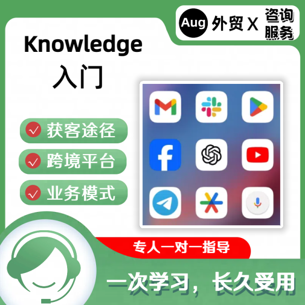 Knowledge外贸入门